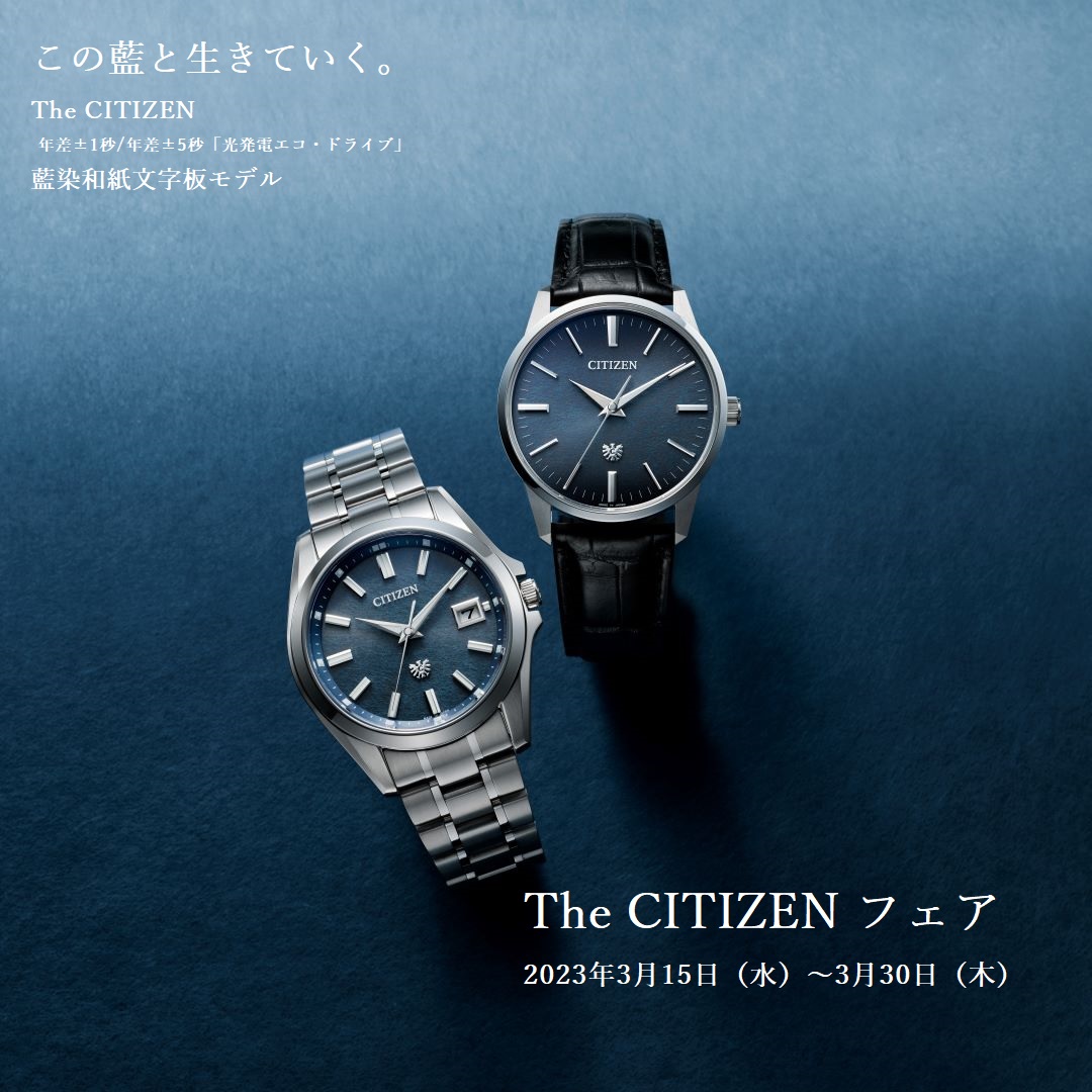 The CITIZEN フェア 3/15(水)～3/30(木)