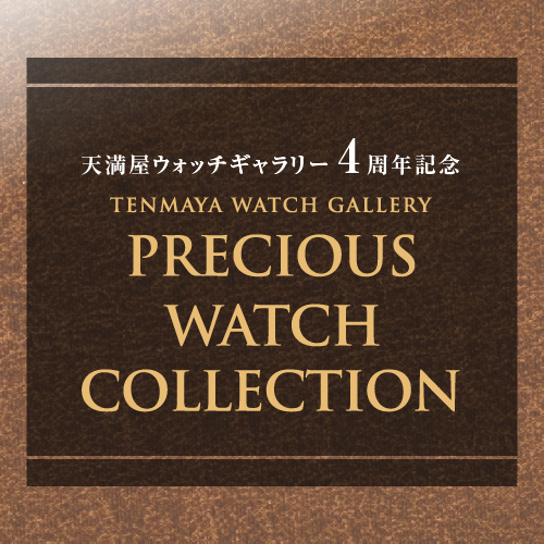 PRECIOUS WATCH COLLECTION開催 8/17(木)〜9/3(日)