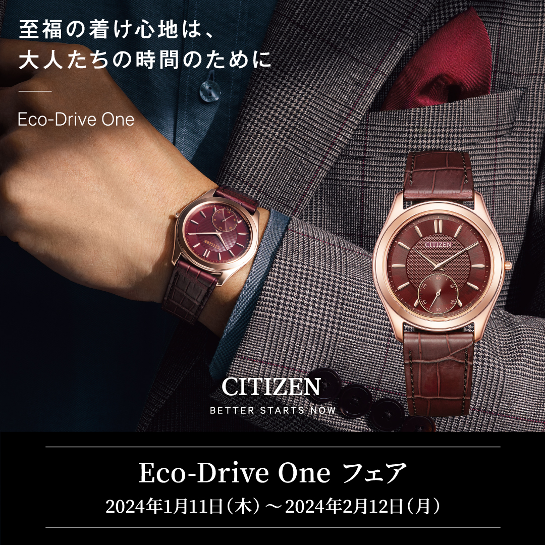 Eco Drive Oneフェア開催1/11～2/12