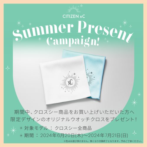 CITIZEN　ｘC  SUMMER PRESENT Campaign!開催 6/20～7/21