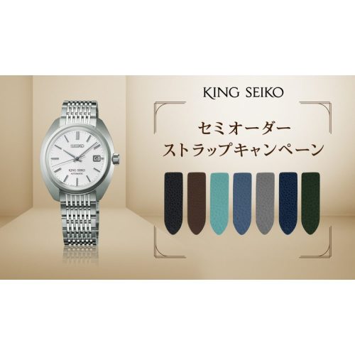 KING SEIKO　セミオ－ダ－ストラップキャンペ－ン9/7～10/31