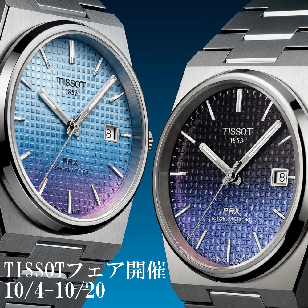 TISSOTフェア開催 10/4～10/20