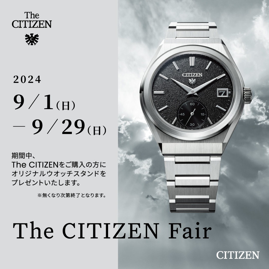 The CITIZEN フェア開催中9/29まで