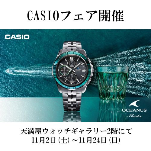 カシオフェア開催 11/2～11/24