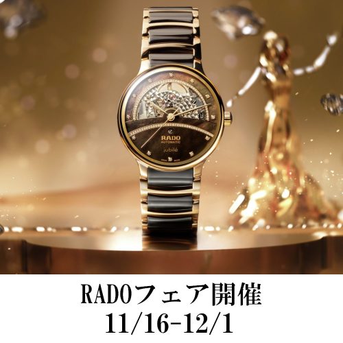 RADOフェア開催11/16-12/1