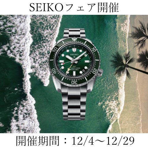 SEIKOフェア開催12/4-12/29