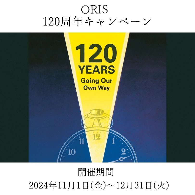 ORIS120周年キャンペーン11/1～12/31