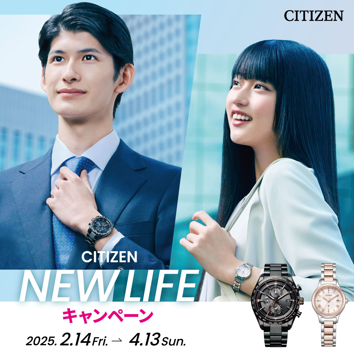 CITIZEN NEW LIFEキャンペーン 2/14～4/13