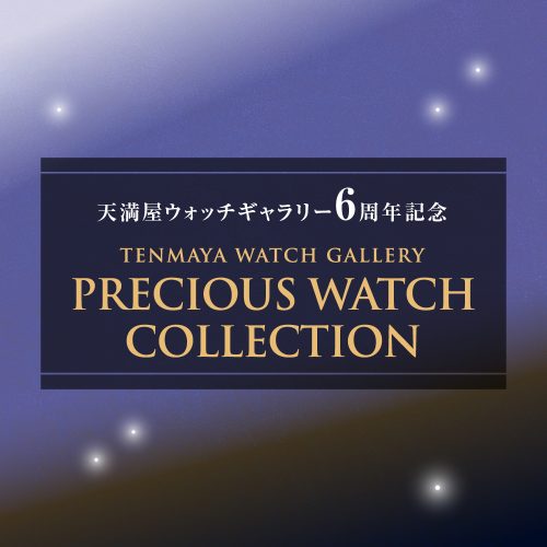 プレシャス ウォッチ コレクション 開催 8/8(金)～9/7(日)