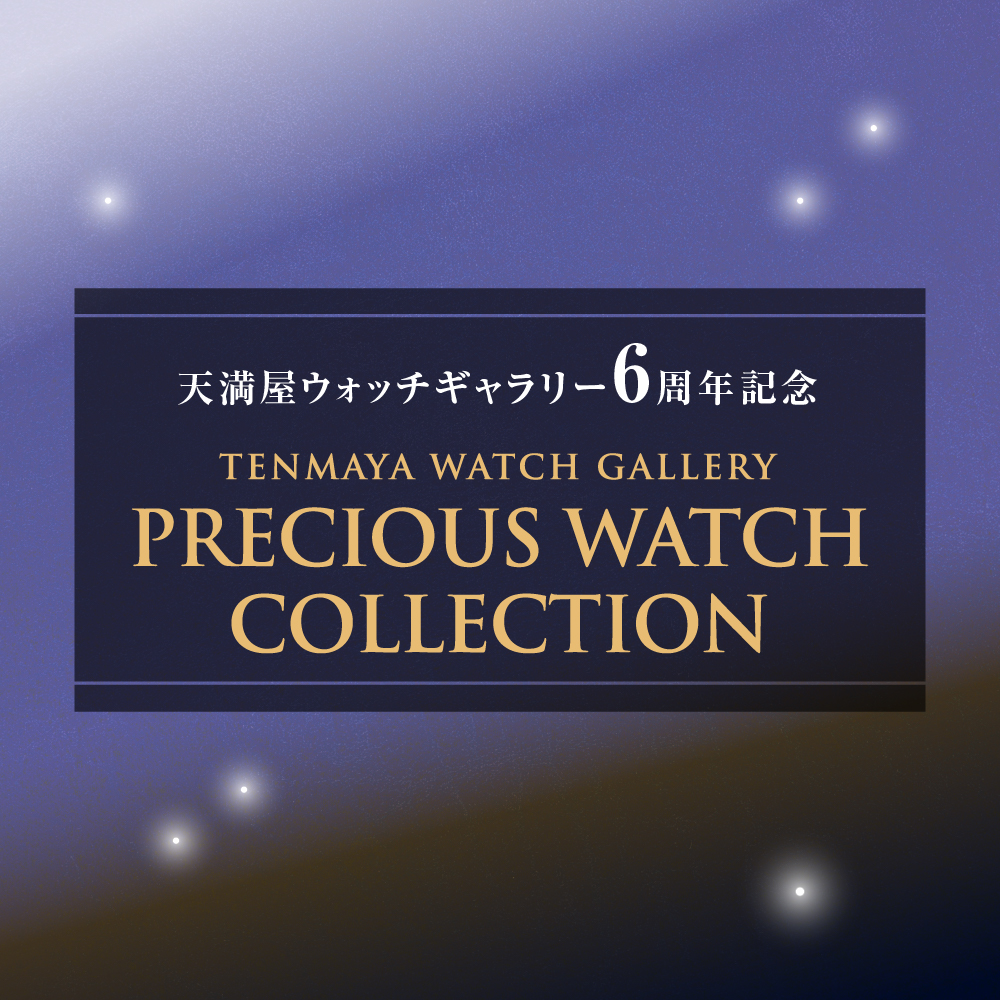 プレシャス ウォッチ コレクション 開催 8/8(金)～9/7(日)