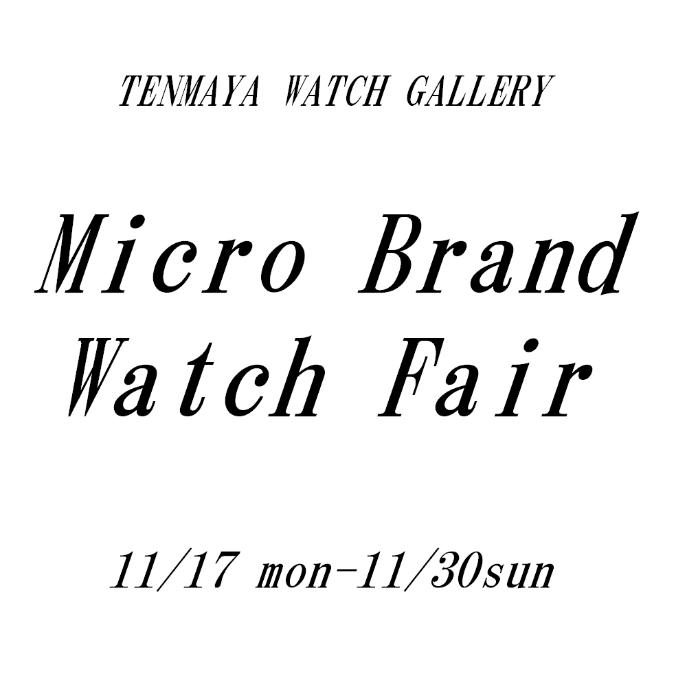 マイクロブランドウォッチフェア11/17～11/30