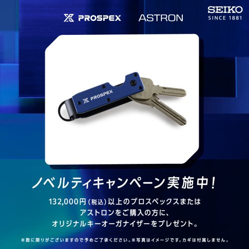 PROSPEX ASTRON ノベルティキャンペーン