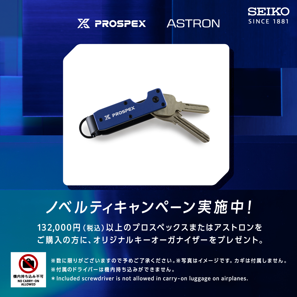 PROSPEX ASTRON ノベルティキャンペーン