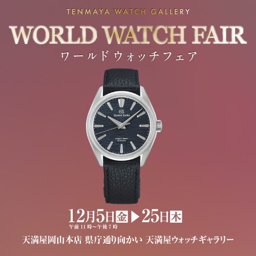 ワールド ウォッチ フェア 12/5(金)～12/25(木)