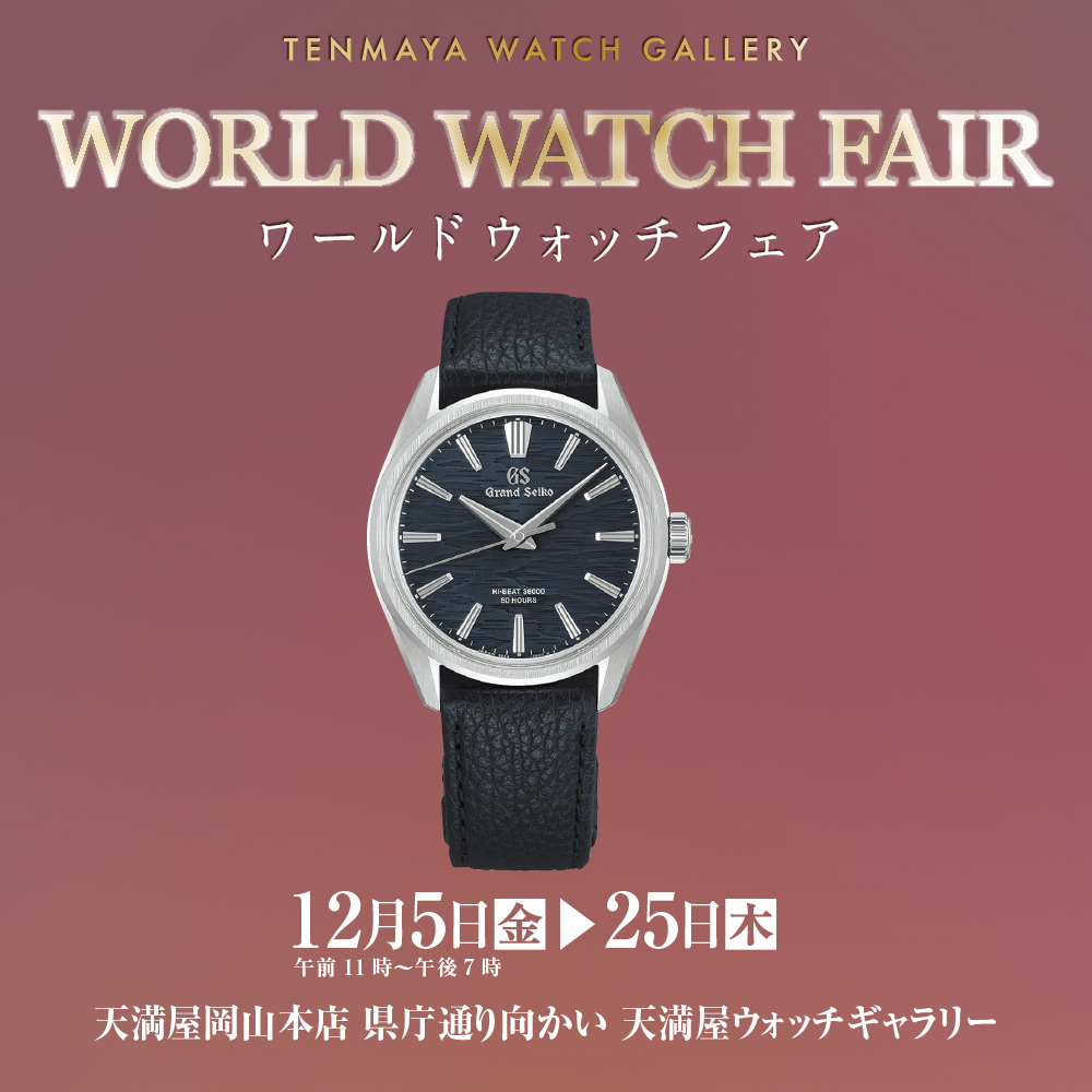 ワールド ウォッチ フェア 12/5(金)～12/25(木)