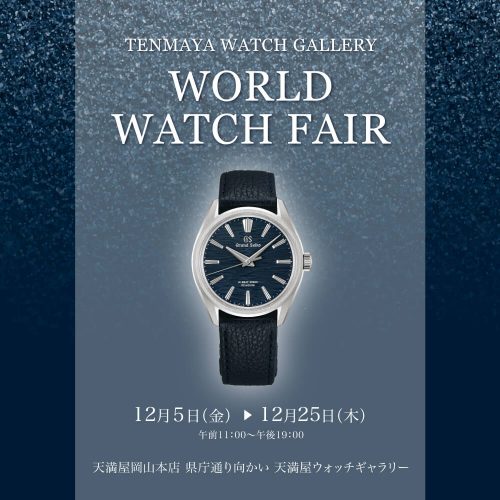 ワールド ウォッチ フェア 12/5(金)～12/25(木)