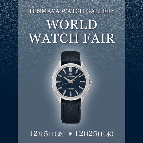 ワールド ウォッチ フェア 12/5(金)～12/25(木)