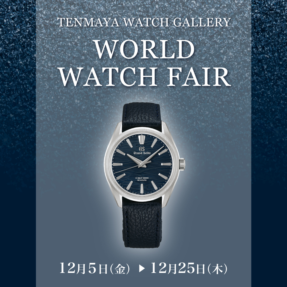 ワールド ウォッチ フェア 12/5(金)～12/25(木)