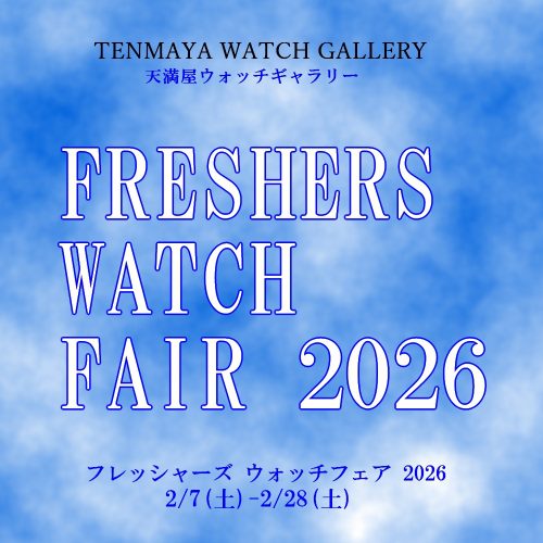 フレッシャーズ ウォッチフェア2026 2/7-2/23