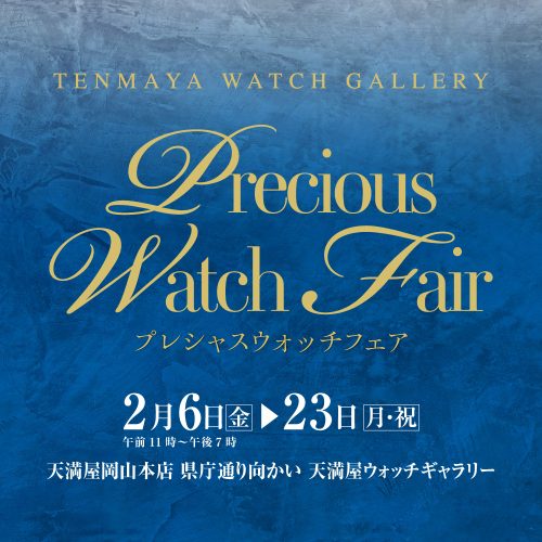 プレシャス ウォッチ フェア 2/6(金)～2/23(月/祝)