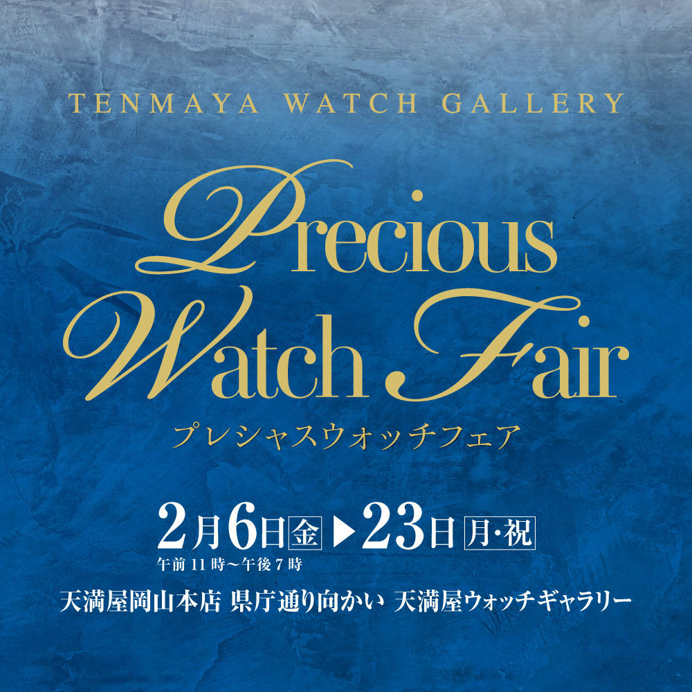 プレシャス ウォッチ フェア 2/6(金)～2/23(月/祝)