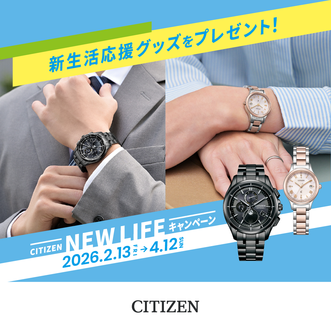 CITIZEN NEW LIFE キャンペーン2/13-4/12