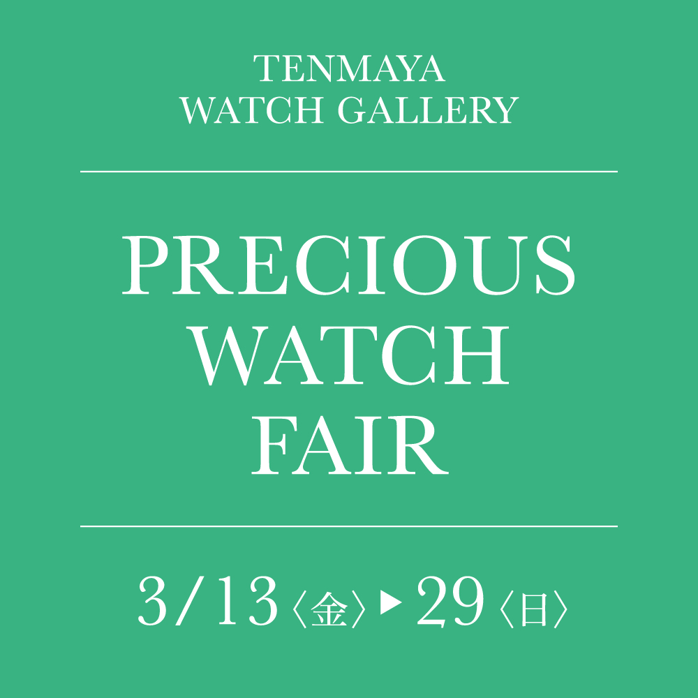 プレシャス ウォッチ フェア 3/13(金)～3/29(日)