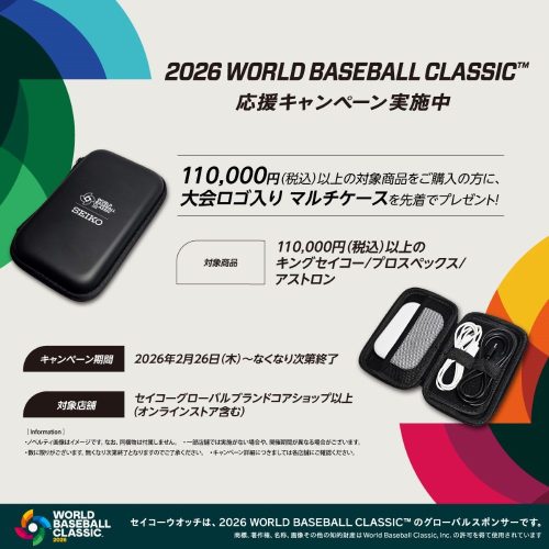 2026 WORLD BASEBALL CLASSIC™ 応援キャンペーン 2/26(木)から