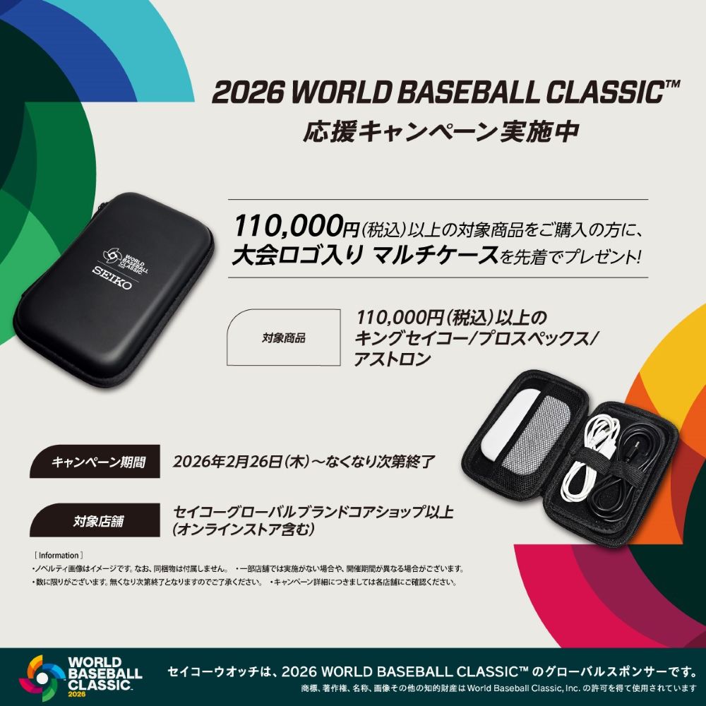 2026 WORLD BASEBALL CLASSIC™ 応援キャンペーン 2/26(木)から