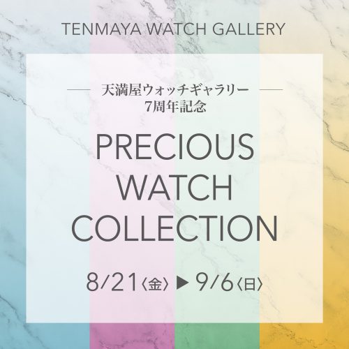 プレシャスウォッチコレクション8/21(金)～9/6(日)