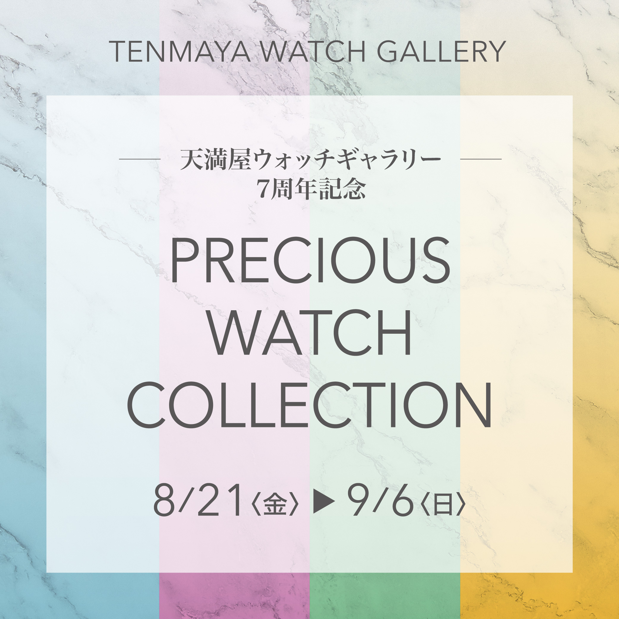 プレシャスウォッチコレクション8/21(金)～9/6(日)