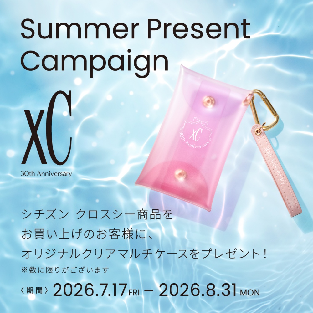 シチズンxC サマープレゼントキャンペーン7/17(金)-8/31(月)