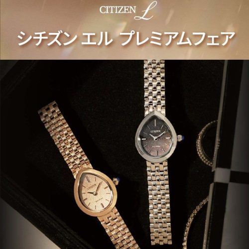 シチズン エル プレミアムフェア10/8(火)～12/31(火)